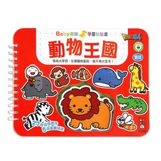 FooD超人 動物王國-Baby趣味學習貼貼書 (27個圖像組件 5個主題場景), 風車圖書, 動物王國