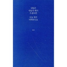 내일은 내일의 해가 뜨겠지만 오늘 밤은 어떡하나요