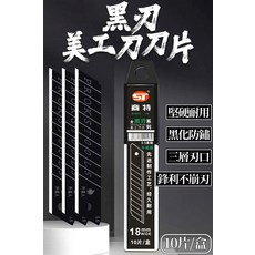 商特 美工刀刀片, 1套