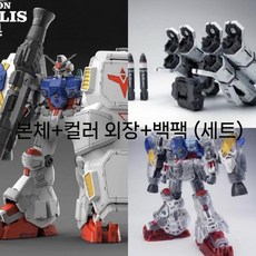 솔로몬모형 MG 사이살리스 프라모델 시안베리 GP02, A. 베리 본체+백팩, 1개