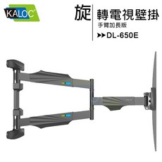 KALOC DL-650E 32-55吋 手臂加長旋轉電視壁掛架, 1個