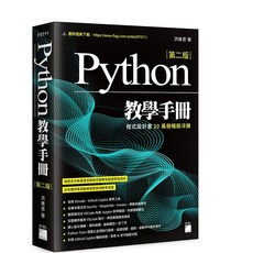 旗標 Python 教學手冊 第二版 2025