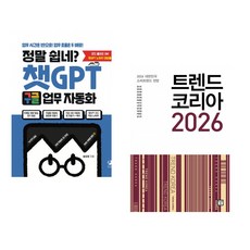 정말 쉽네? 챗GPT 구글 업무 자동화 + 트렌드 코리아 2026 (전2권) (추천도서)