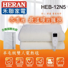 HERAN禾聯 羊毛絨雙人電熱毯, HEB-12N5