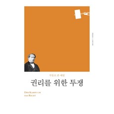 권리를 위한 투쟁(리커버), 책세상, 루돌프 폰 예링 (지은이), 윤철홍 (옮긴이)