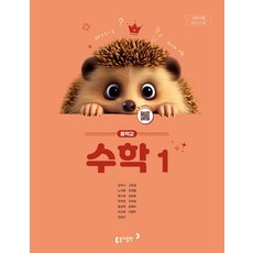 중학교 수학 1 동아출판 강옥기 교과서 중1학년 22개정 2026, 수학영역, 중등1학년