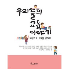 우리들의 교육 이야기