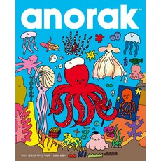 아노락(Anorak) 8: 문어, 아노락코리아, 아노락 코리아 편집부(저) / 이희경(역), NSB9791193217009