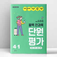 올백 전과목 단원평가 4-1 2026년 최신 | 천재, 초등4학년