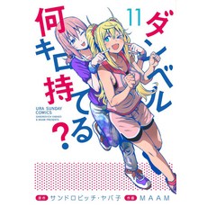 (영문도서) How Heavy Are the Dumbbells You Lift? Vol. 11 Paperback, Seven Seas, English, 9781638586036