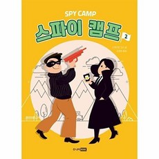 [주니어RHK]주니어RHK 스파이 캠프 2, 없음, 주니어RHK(출판명인), 스튜어트 깁스