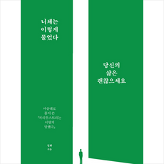 북드라망 니체는 이렇게 물었다 당신의 삶은 괜찮으세요 +미니수첩제공, 정화
