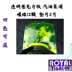 【瘋螺絲】ROYAL 鈦合金螺絲 JETSL透明底板/汽油泵浦螺絲組 64鈦 出貨附發票, 1個, 幻彩藍