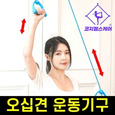 [도르래가 큼지막한] 코지숄더 집에서 하는 오십견 운동기구, 1세트
