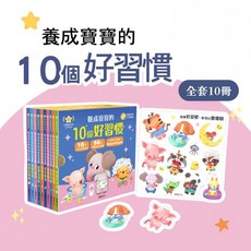 華碩文化 養成寶寶的10個好習慣 全套10冊 附贈寶寶好習慣果凍貼