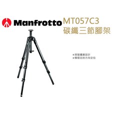 數位小兔 Manfrotto MT057C3 碳纖三節腳架，輕巧堅固，專業攝影首選，快速鎖定，穩定支撐, 1個