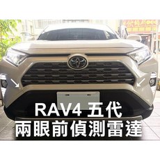 大高雄阿勇的店 MIT台灣製造3年保固 2019年後 5代 RAV4 原廠專用盲塞開關 兩眼前車前置雷達, 1個, 雷達+專用開關 完工價