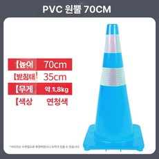 원뿔 도로안전 라바콘 칼라콘 꼬깔콘 플라스틱 안전펜스 공사장 표지판, 1개