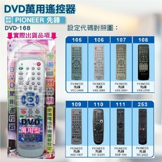 PIONEER 先鋒 DVD-168 萬用遙控器