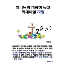 하나님의 지극히 높고 위대하심 자랑, BOOKK(부크크)