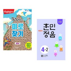 (아라미키즈) Highlights 똑똑해지는 미로찾기 세트 + (성정일) 어린이 훈민정음 4-2 (전2권)