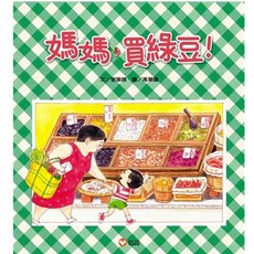 信誼 媽媽買綠豆 大醬童書專賣店