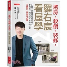 選房、殺價、裝修，羅右宸看屋學, 單本