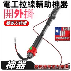 新款電工穿線輔助器 省時省力快速, 1個