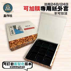 【盒作社】內嵌九宮格日式餐盒249黑色塑膠餐盒/可微波餐盒/外帶餐盒/一次性餐盒/免洗餐具/環保餐盒/九宮格/精緻餐盒, 1個, 九宮格日式餐盒(底+紙外套)50組