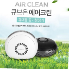 공기청정기 먼지청정기 가정용 차량용 에어크린 휴대용 59000EA 1EA, 블랙