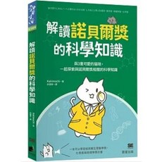 解讀諾貝爾獎的科學知識：與3隻可愛的貓咪一起探索