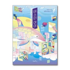 제이북스 테스터 아이 - A child born with algorithmsTest Ⅰ, 단품, 단품