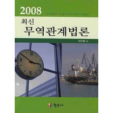 최신 2008무역관계법론, 현우사, 이기희 저