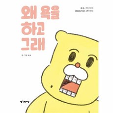 왜 욕을 하고 그래 (호호 거난이의 생활밀착형 4컷 만화), 상품명