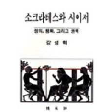 PAKYOUNGSA 蘇格拉底與凱撒：正義 和平以及權力, 姜聲鶴