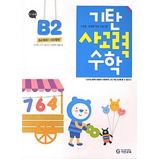 韓國 Gitan 思考力數學 B階段 2輯, B階段第二張專輯, B階段2輯