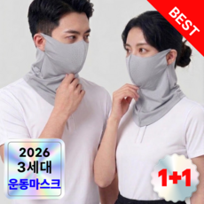 헬로핏 3세대 UV 빨아쓰는 쿨링 자외선 차단 스포츠 마스크 얼굴 가리개 1+1, 2개, 그레이