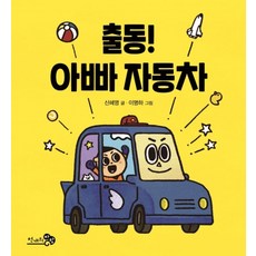 출동! 아빠 자동차, 천개의바람, 상세내용 참조