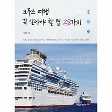 NSB9791162991619 새책-스테이책터 [크루즈 여행 꼭 알아야 할 팁 28가지] ---북랩-신재동 지음-세계일주여행 가이드북-20180608 출, 크루즈 여행 꼭 알아야 할 팁 28가지