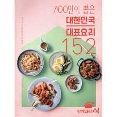 700만이 뽑은 대한민국 대표 요리 152