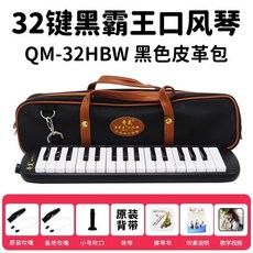 口風琴 37鍵/32鍵 吹管樂器 初學者/專業演奏適用, 32鍵黑色（黑霸王）+備用管+教材, 1個