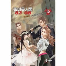 좀비묵시록 82-08 10:박스오피스 현대 판타지 장편 소설, 뿔미디어