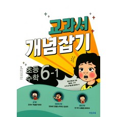 초등 수학 6-1 교과서 개념잡기(2018):재미있게 만화로 단원을 시작하고 끝내자, 비상교육, 초등6학년