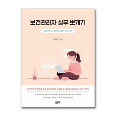 보건관리자 실무 뽀개기 (사은품제공), 좋은땅, 김현주