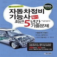 [개똥이네][중고-상] 자동차정비 기능사 필기 최근 5년간 기출문제 (2015)