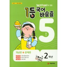 100발 100중이 만든 1등 국어 초등 바슬즐 2학년(2020년 5월호):2015 개정 교육과정, 에듀원