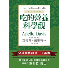 Adelle Davis 吃的營養科學觀 (修訂大字版) - 全球暢銷健康飲食指南，大字清晰易讀, 世潮出版
