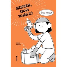 여자인데요 집수리 기사입니다, 크래커, 안형선 저/조원지 그림