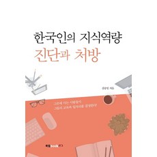 한국인의 지식역량 진단과 처방, 북랩, 김승일