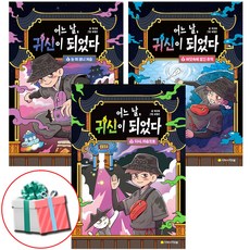 어느 날 귀신이 되었다 1-3권 세트 전권 학교안전 교육 동화책 최신간 사은품증정